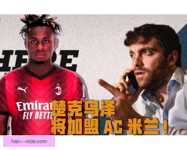 楚克乌泽加盟AC米兰后状态波动分析与未来发展前景探讨 楚克乌泽加盟AC米兰后状态波动分析与未来发展前景探讨